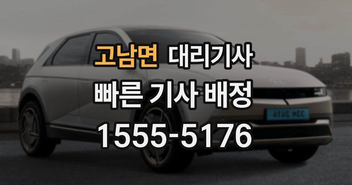 고남면 대리기사