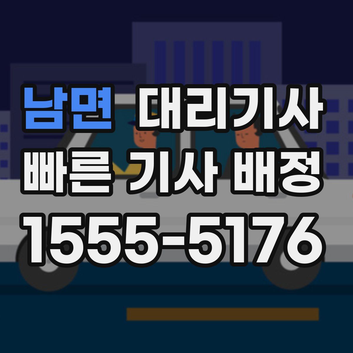 남면 대리기사