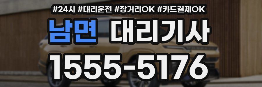 남면 대리기사