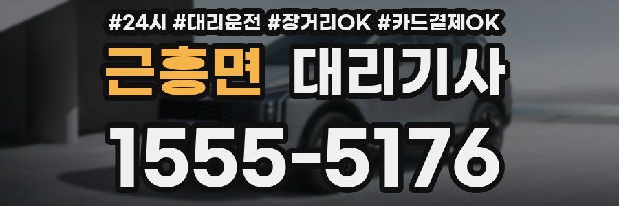 근흥면 대리기사