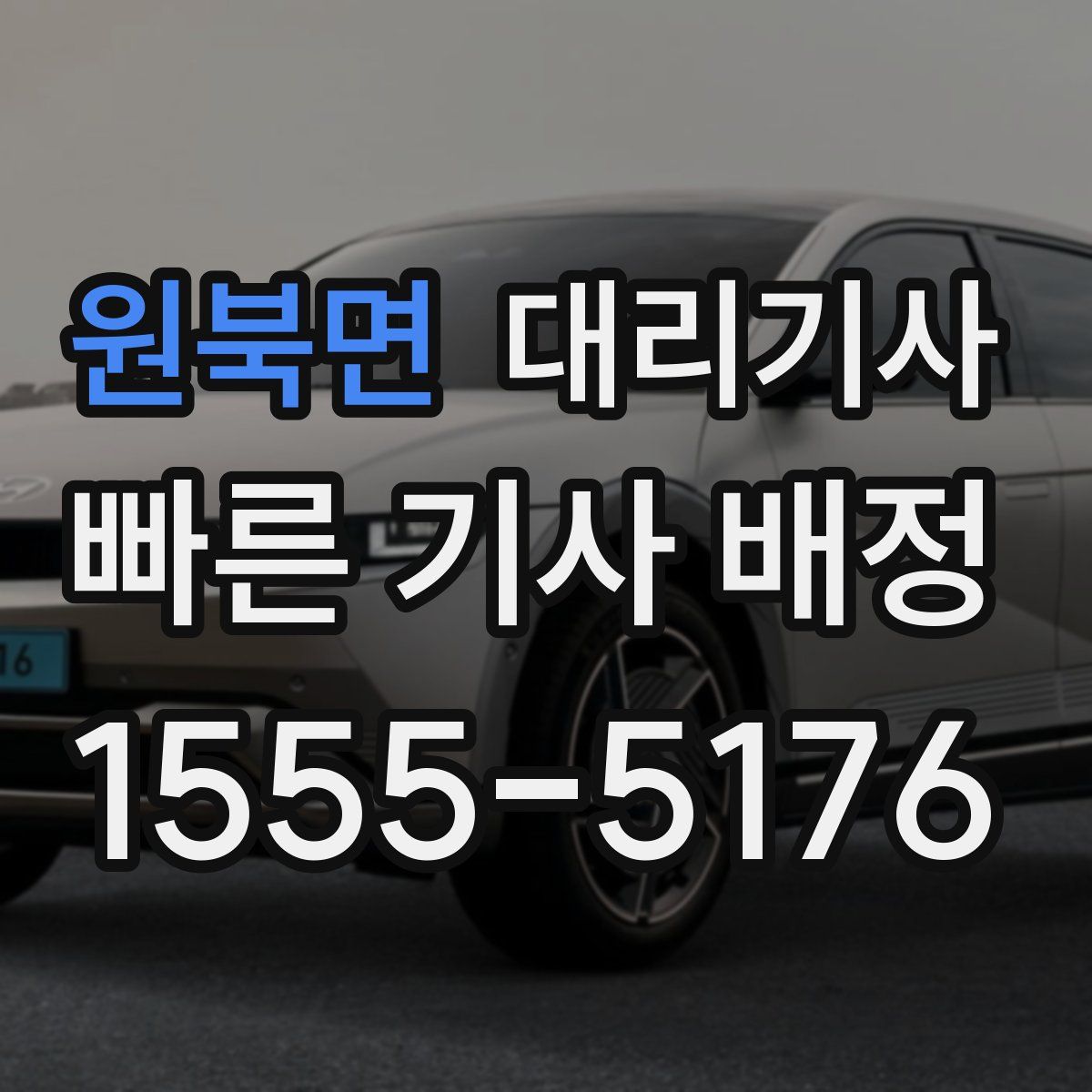 원북면 대리기사