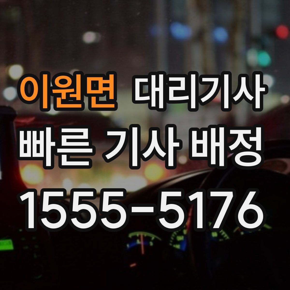 이원면 대리기사