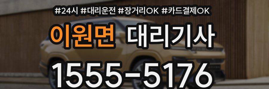 이원면 대리기사