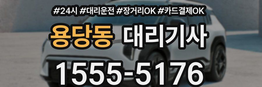 용당동 대리기사