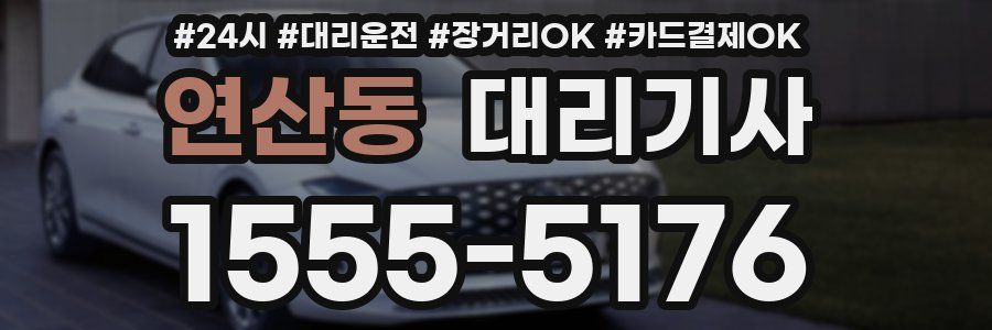 연산동 대리기사