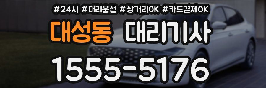 대성동 대리기사