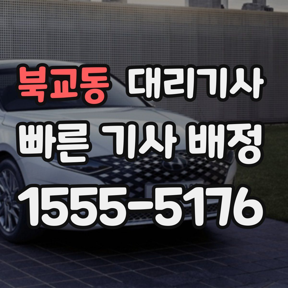북교동 대리기사