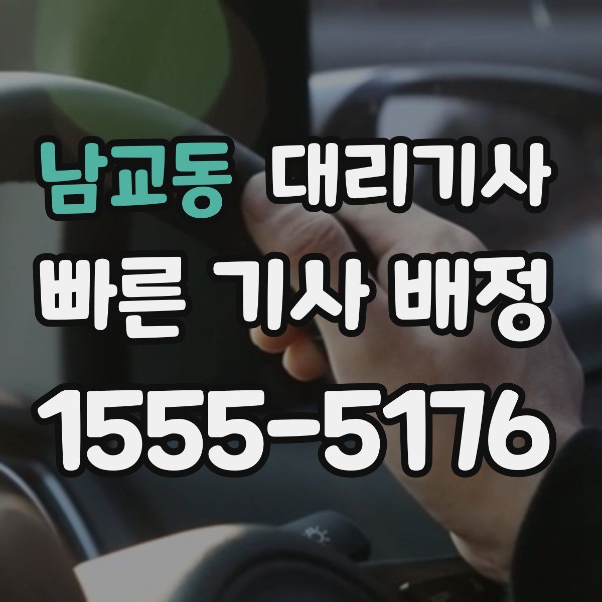 남교동 대리기사 매칭 성공률을 높이는 요청 방식