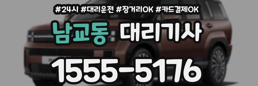 남교동 대리기사