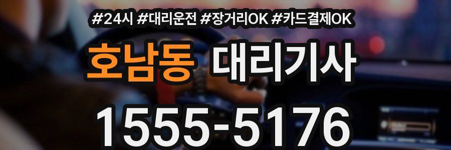 호남동 대리기사