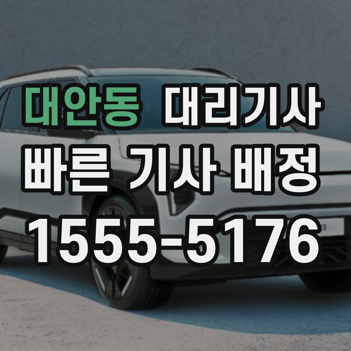 대안동 대리기사