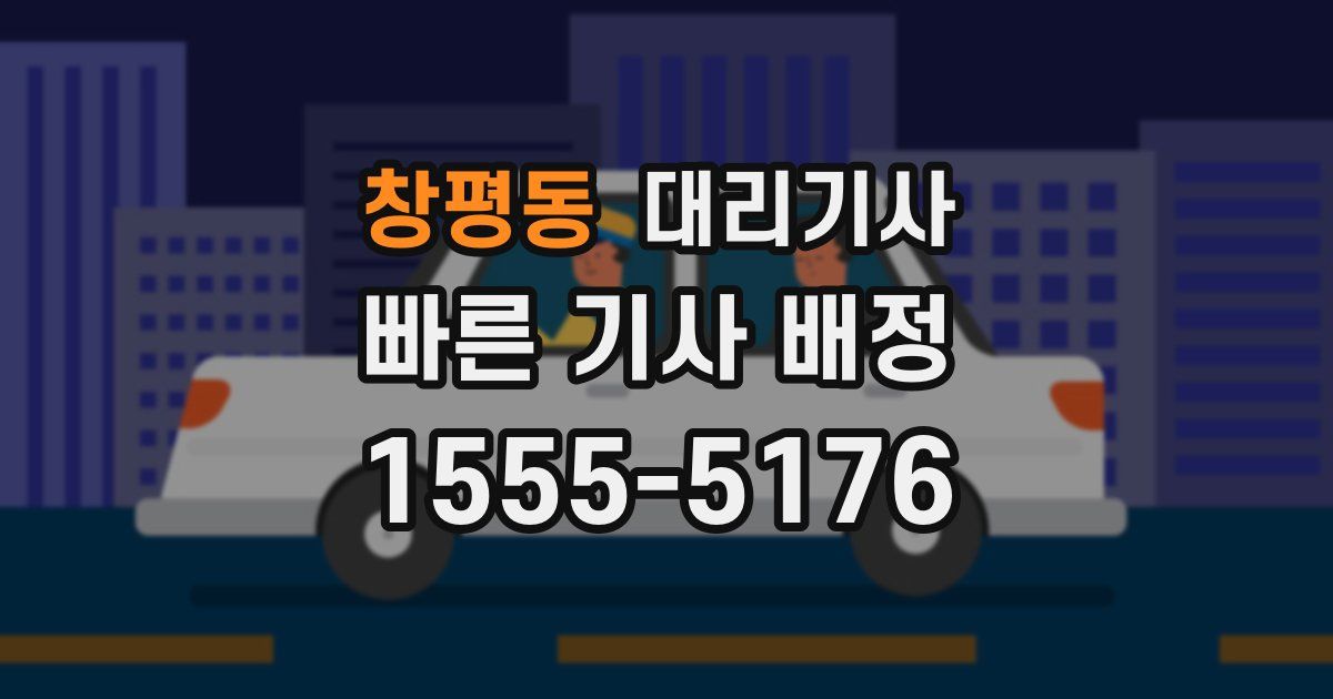 창평동 대리기사
