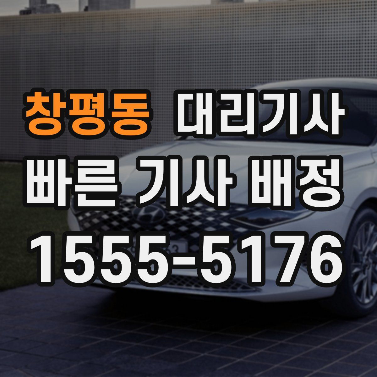 창평동 대리기사