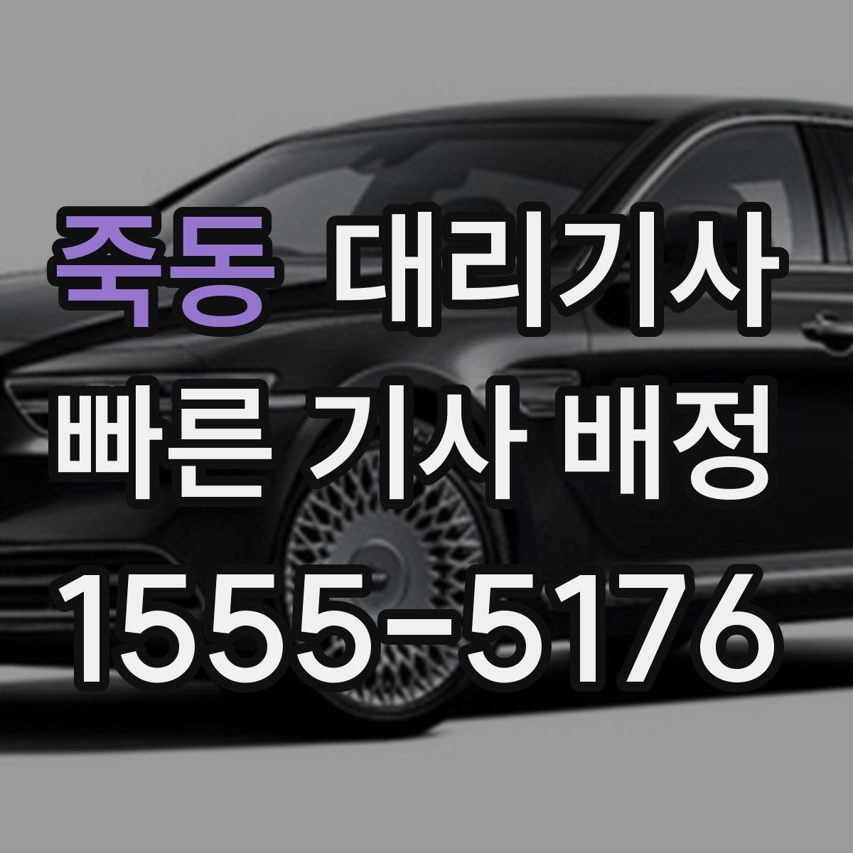 죽동 대리기사 주말 모임 후 동선이 중요한 이유