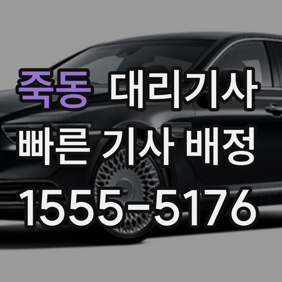 죽동 대리기사