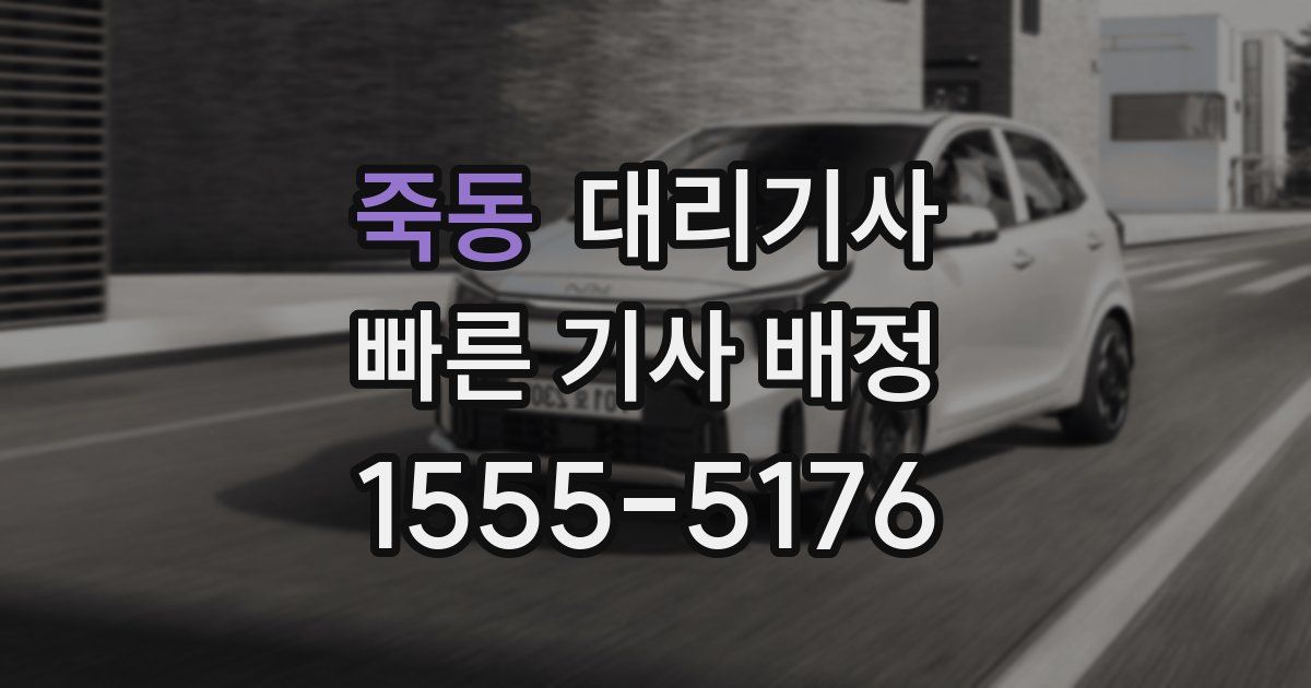 죽동 대리기사