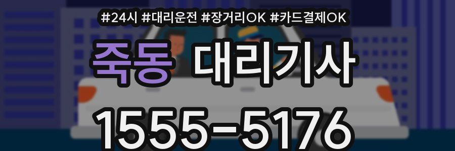 죽동 대리기사