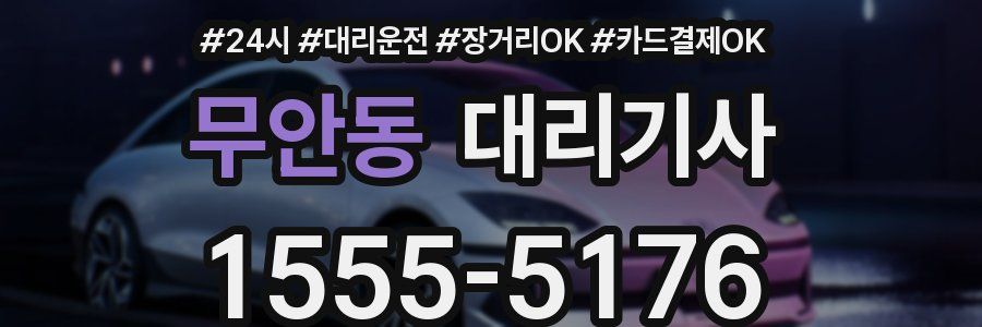 무안동 대리기사