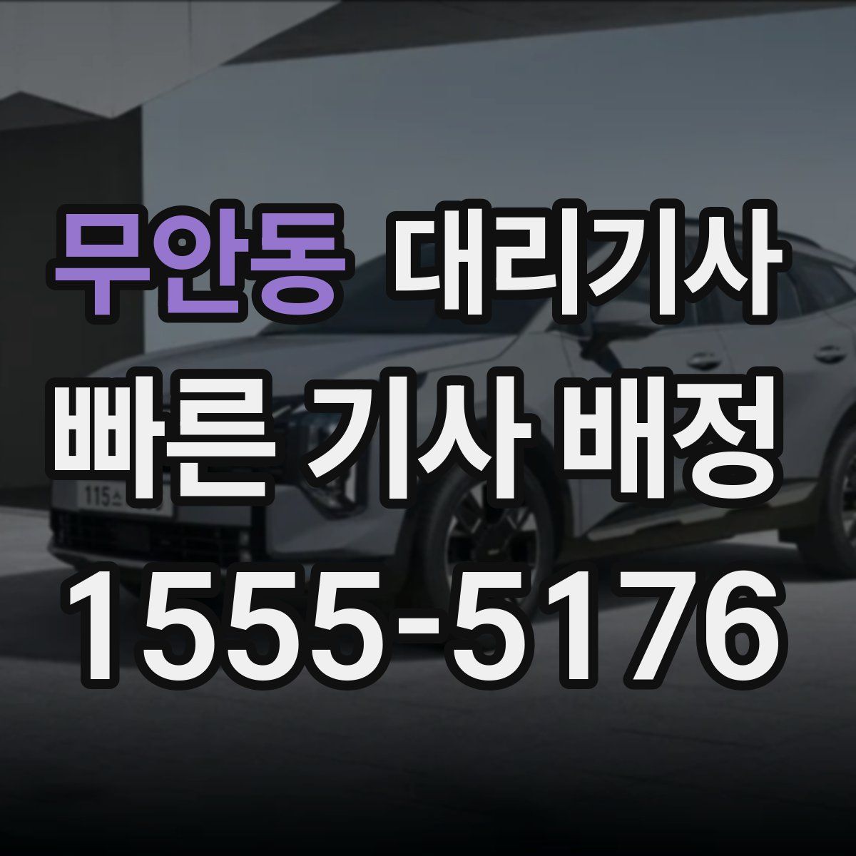 무안동 대리기사