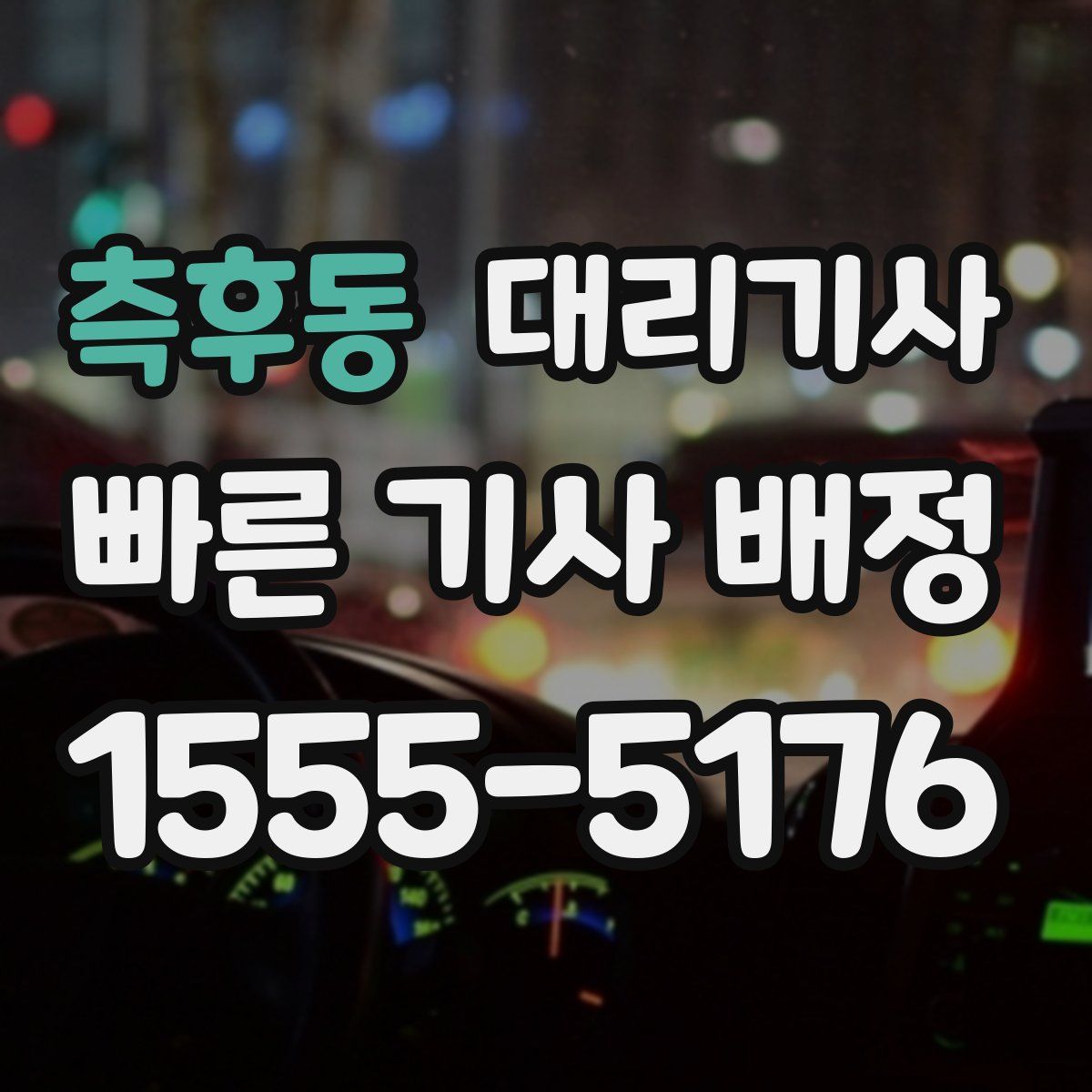 측후동 대리기사