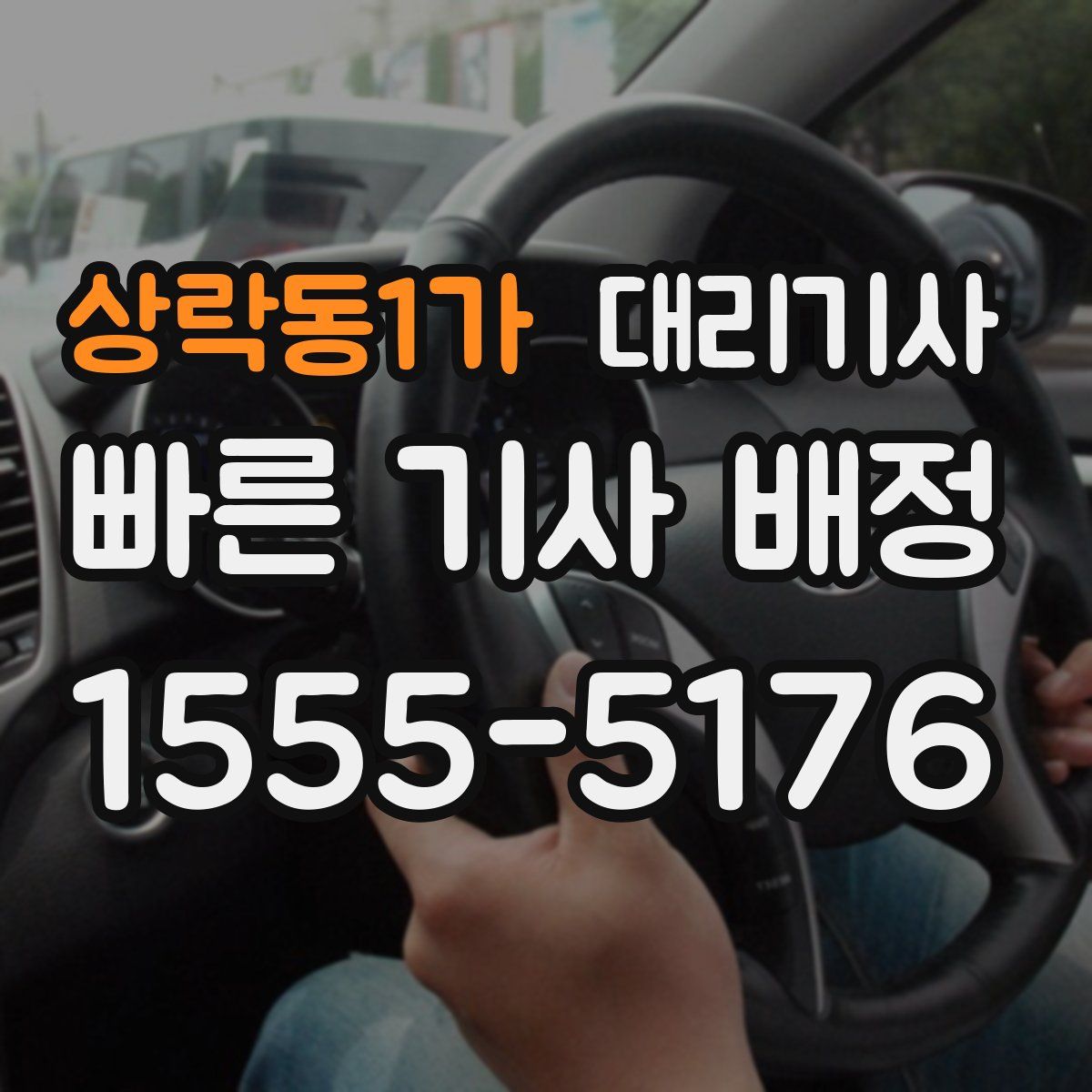 상락동1가 대리기사