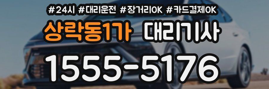 상락동1가 대리기사