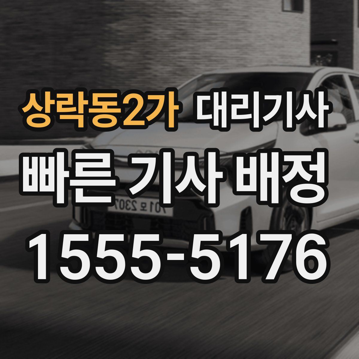 상락동2가 대리기사