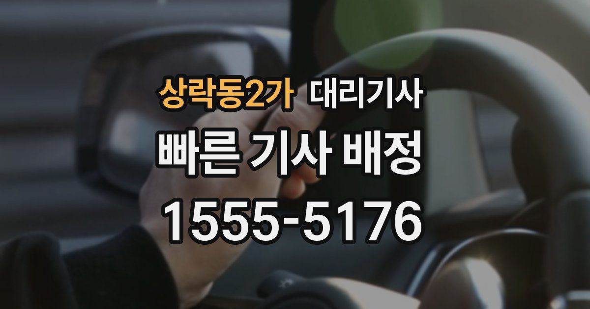 상락동2가 대리기사