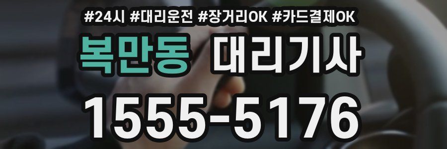 복만동 대리기사