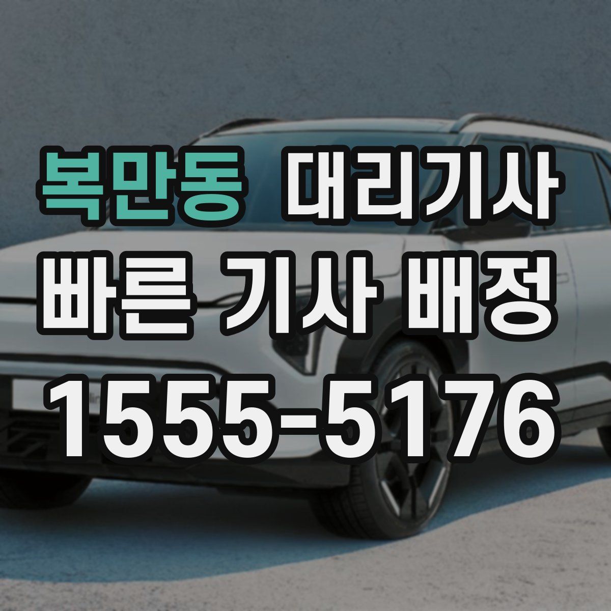 복만동 대리기사