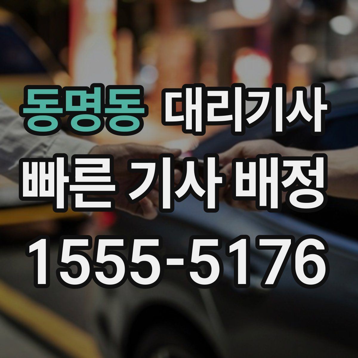 동명동 대리기사 배정 전 도착 위치를 정확히 알려야 하는 이유