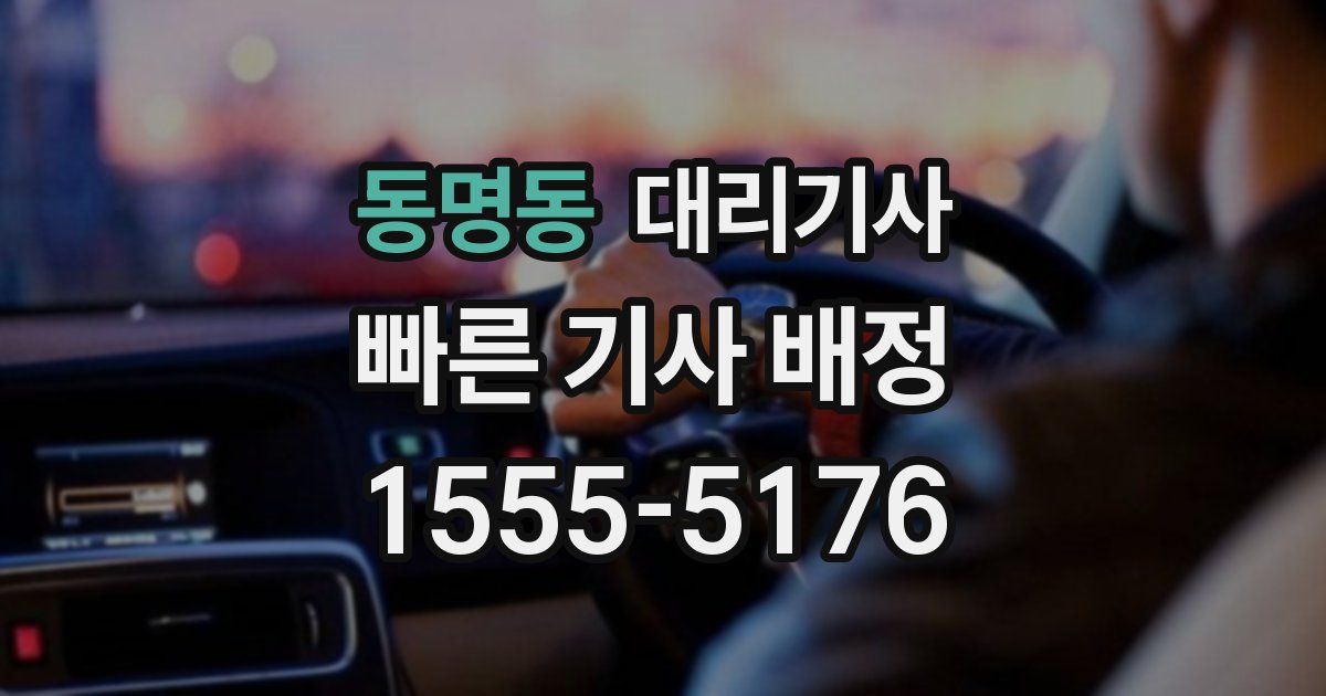 동명동 대리기사