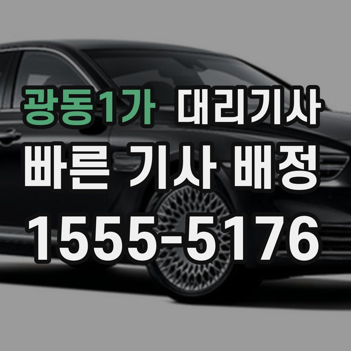 광동1가 대리기사