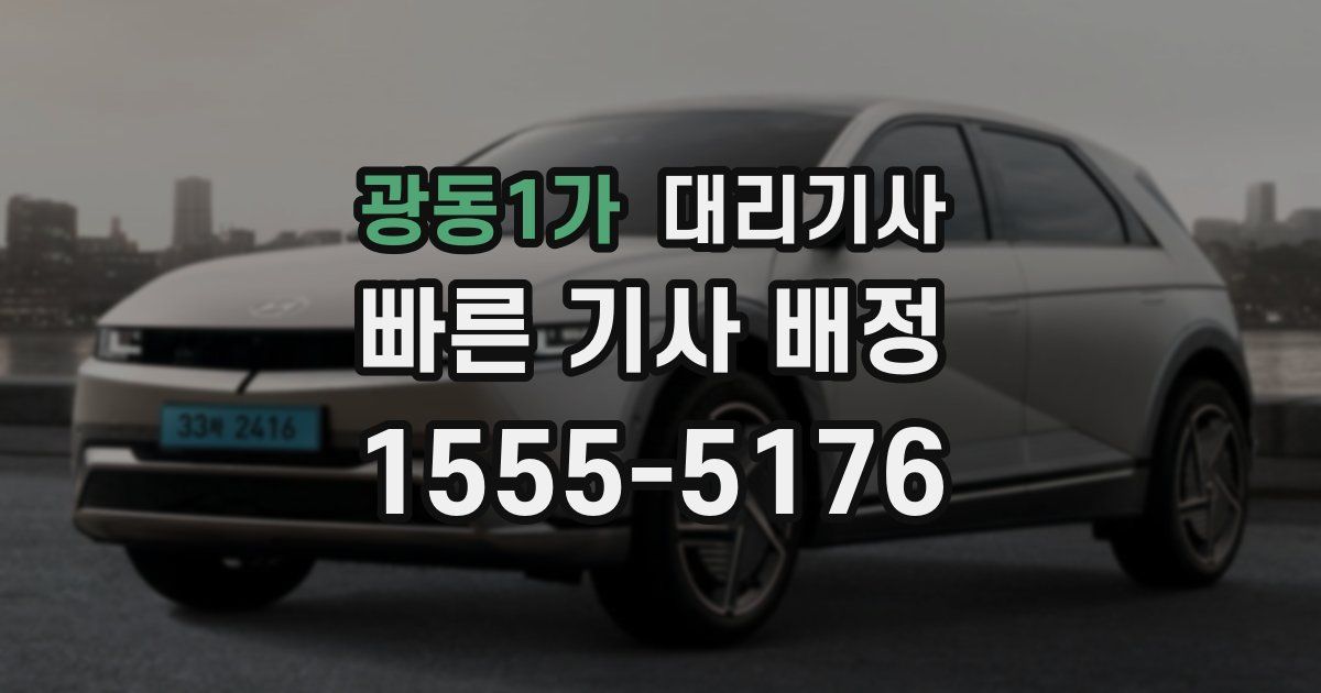 광동1가 대리기사