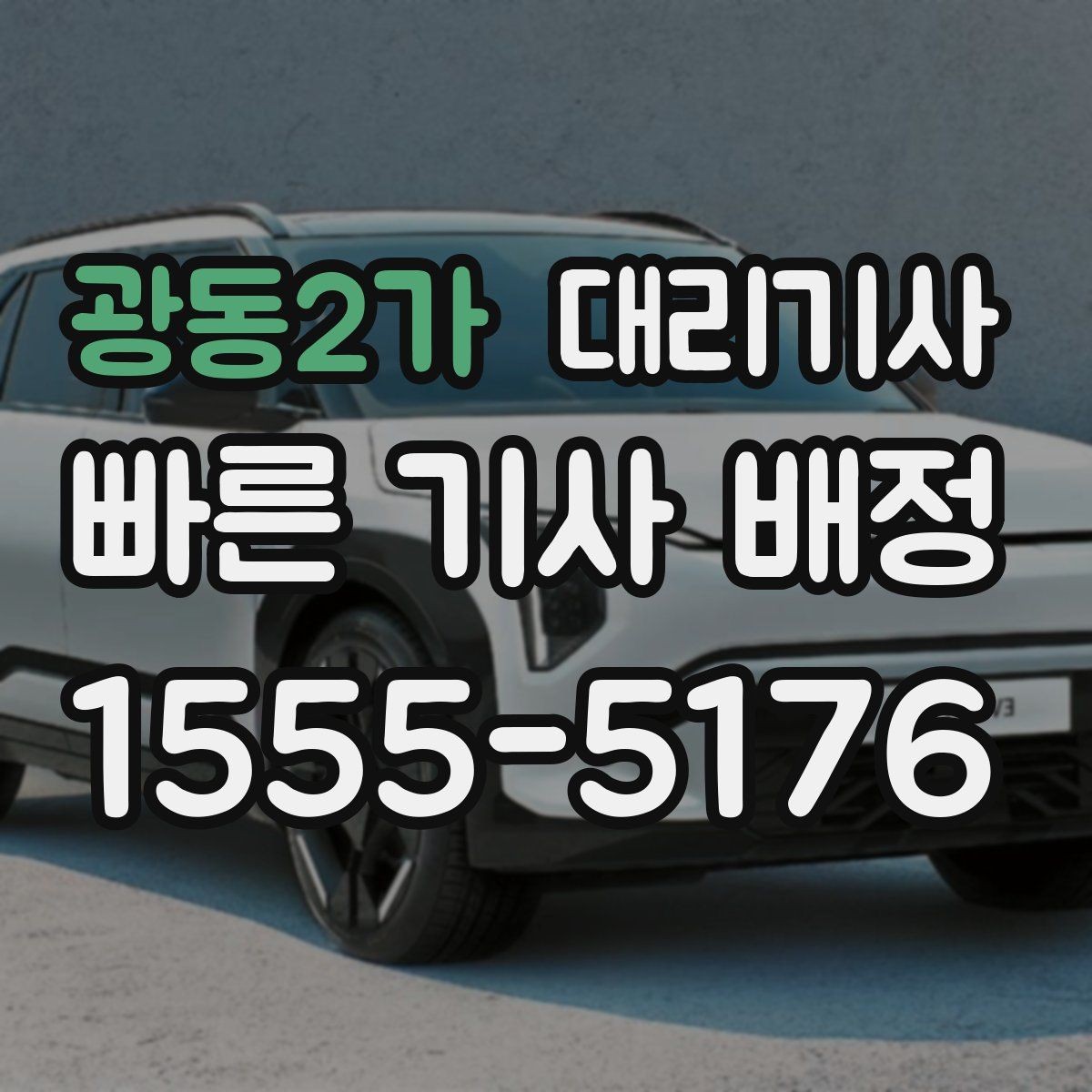 광동2가 대리기사 출근 시간대에 호출이 몰리는 이유와 대응