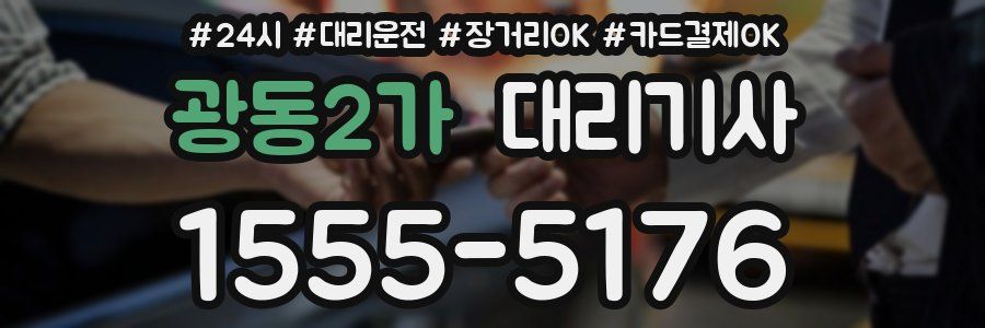 광동2가 대리기사
