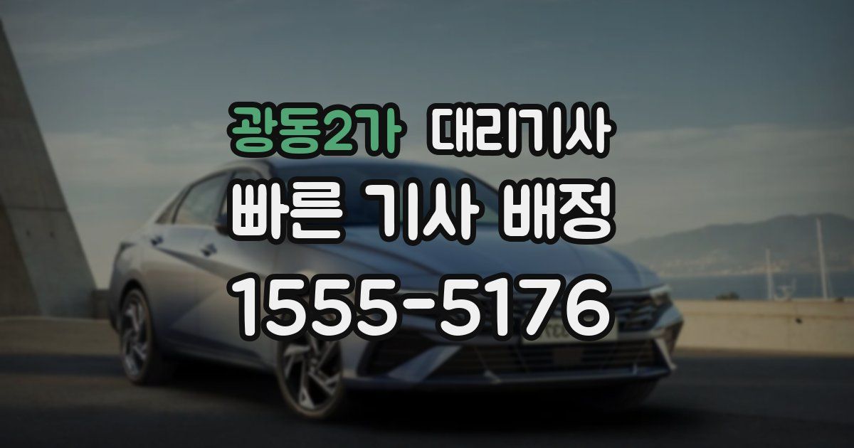 광동2가 대리기사