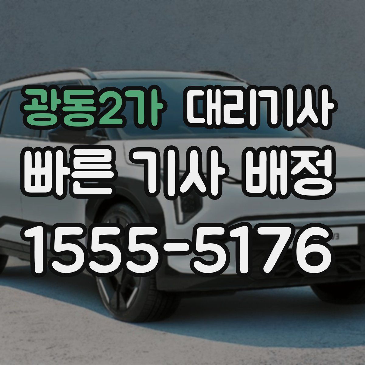 광동2가 대리기사