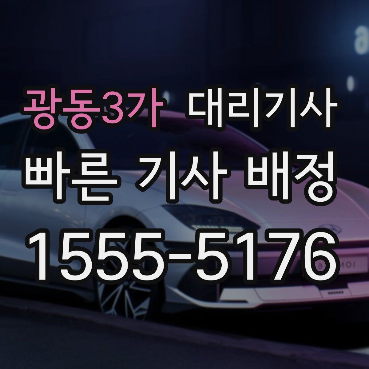 광동3가 대리기사 배정 전 도착 위치를 정확히 알려야 하는 이유