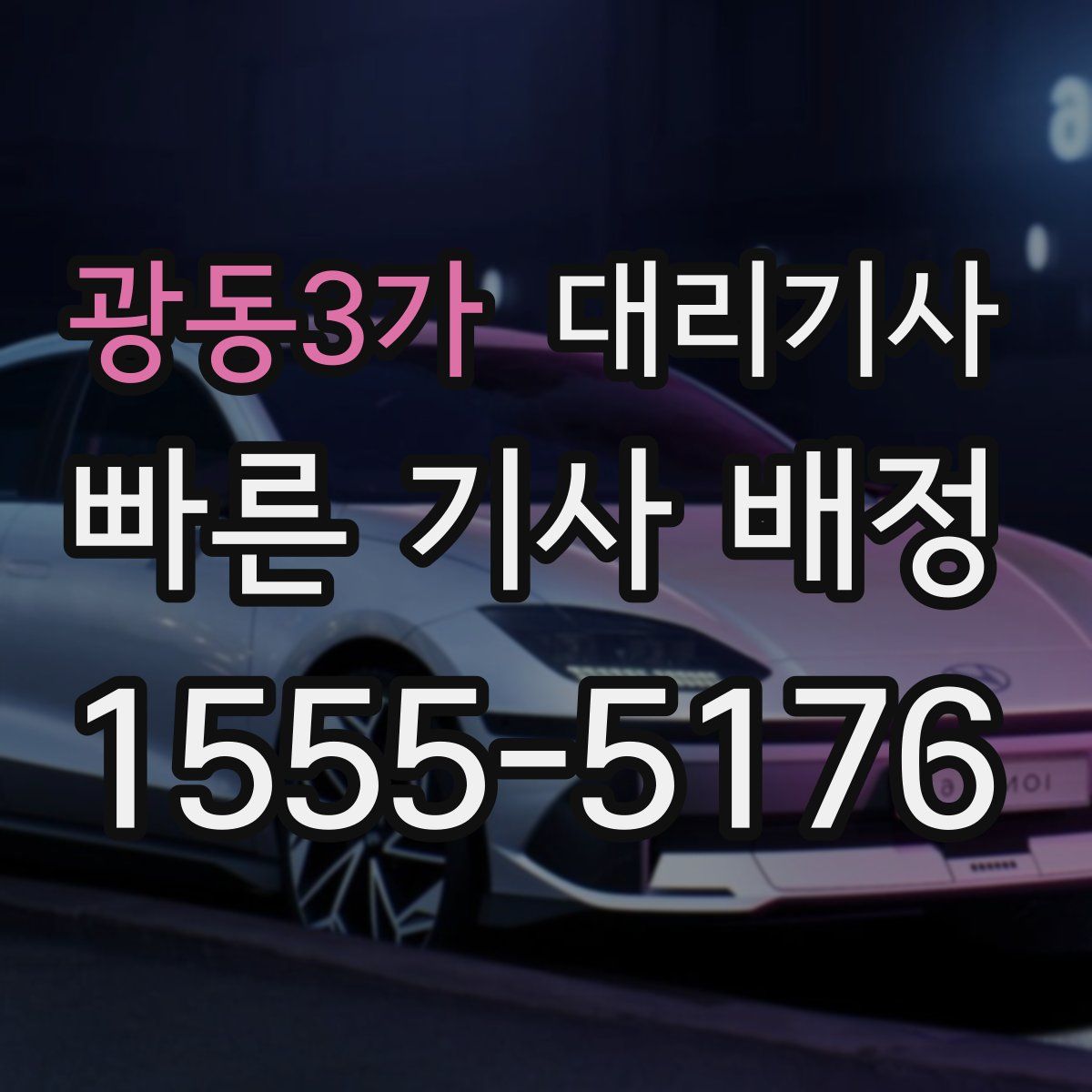 광동3가 대리기사