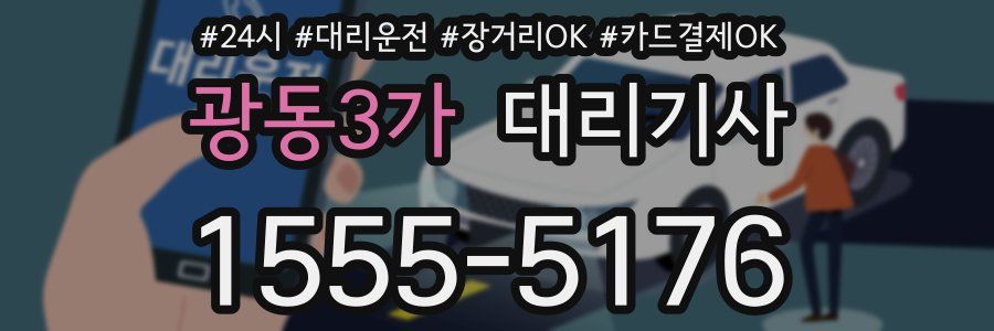 광동3가 대리기사