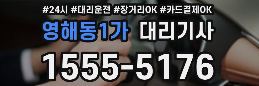 영해동1가 대리기사