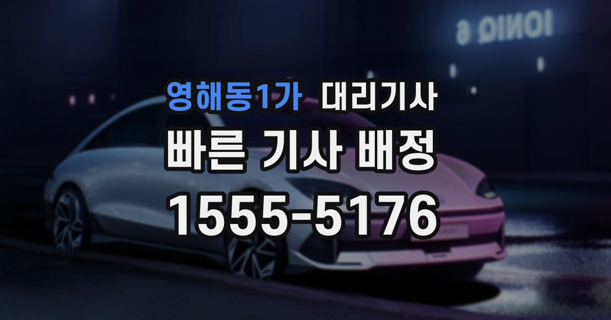 영해동1가 대리기사