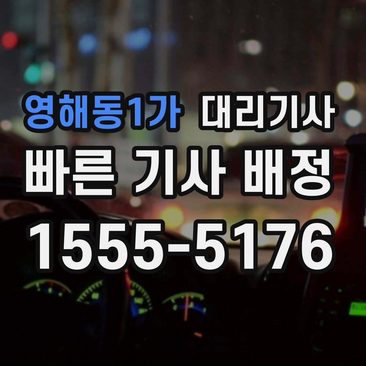 영해동1가 대리기사