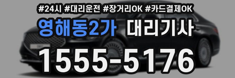 영해동2가 대리기사