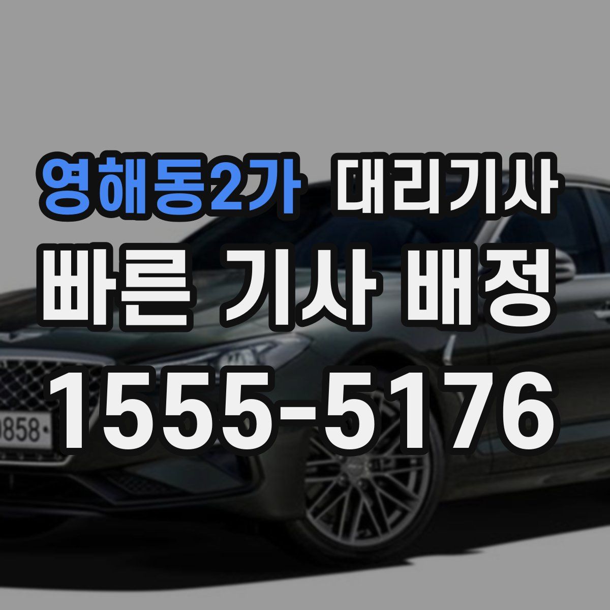 영해동2가 대리기사
