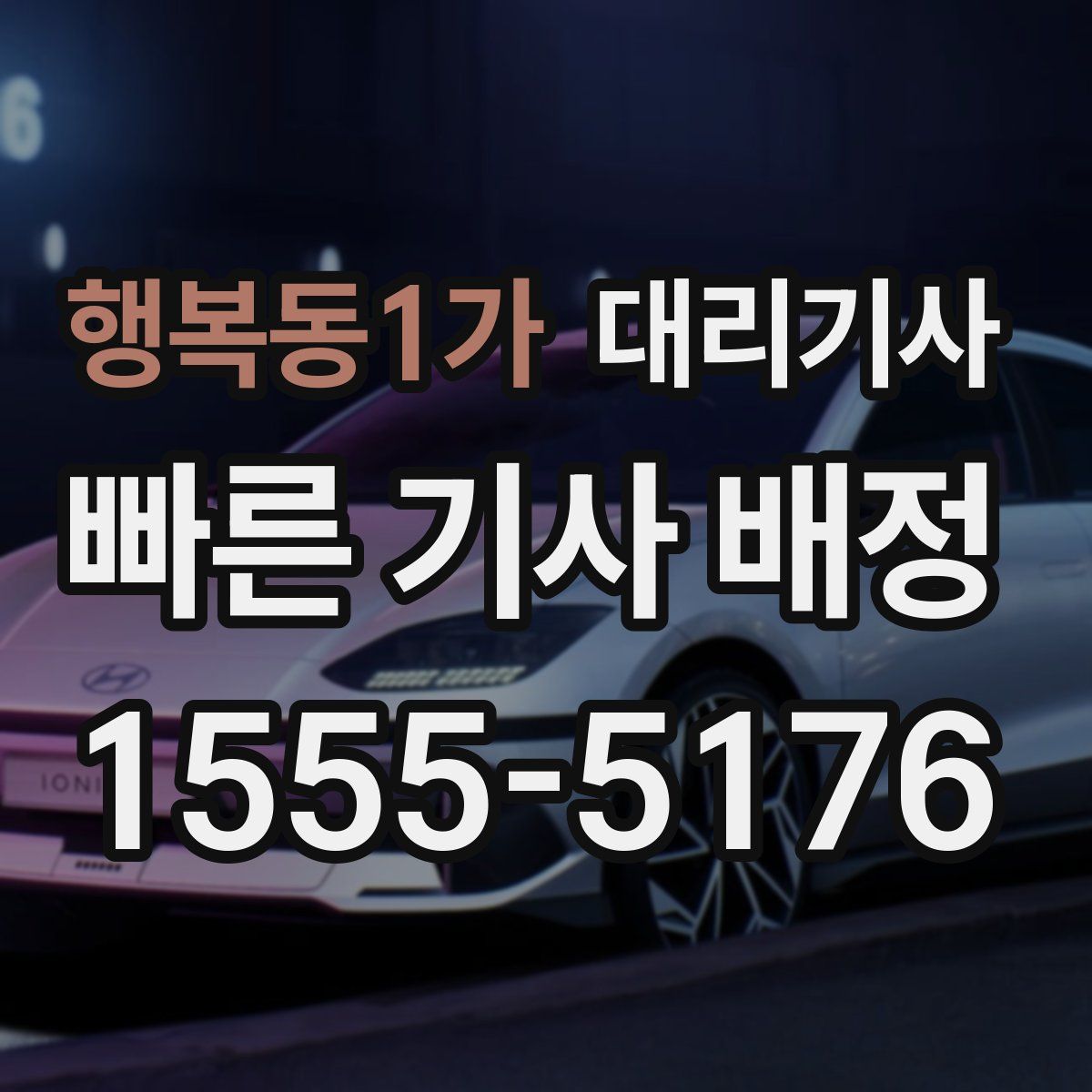 행복동1가 대리기사