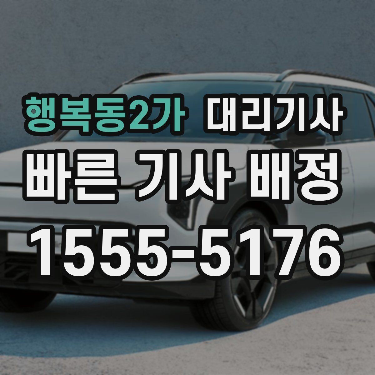 행복동2가 대리기사 반복 이용자를 위한 위치 저장과 호출 편의