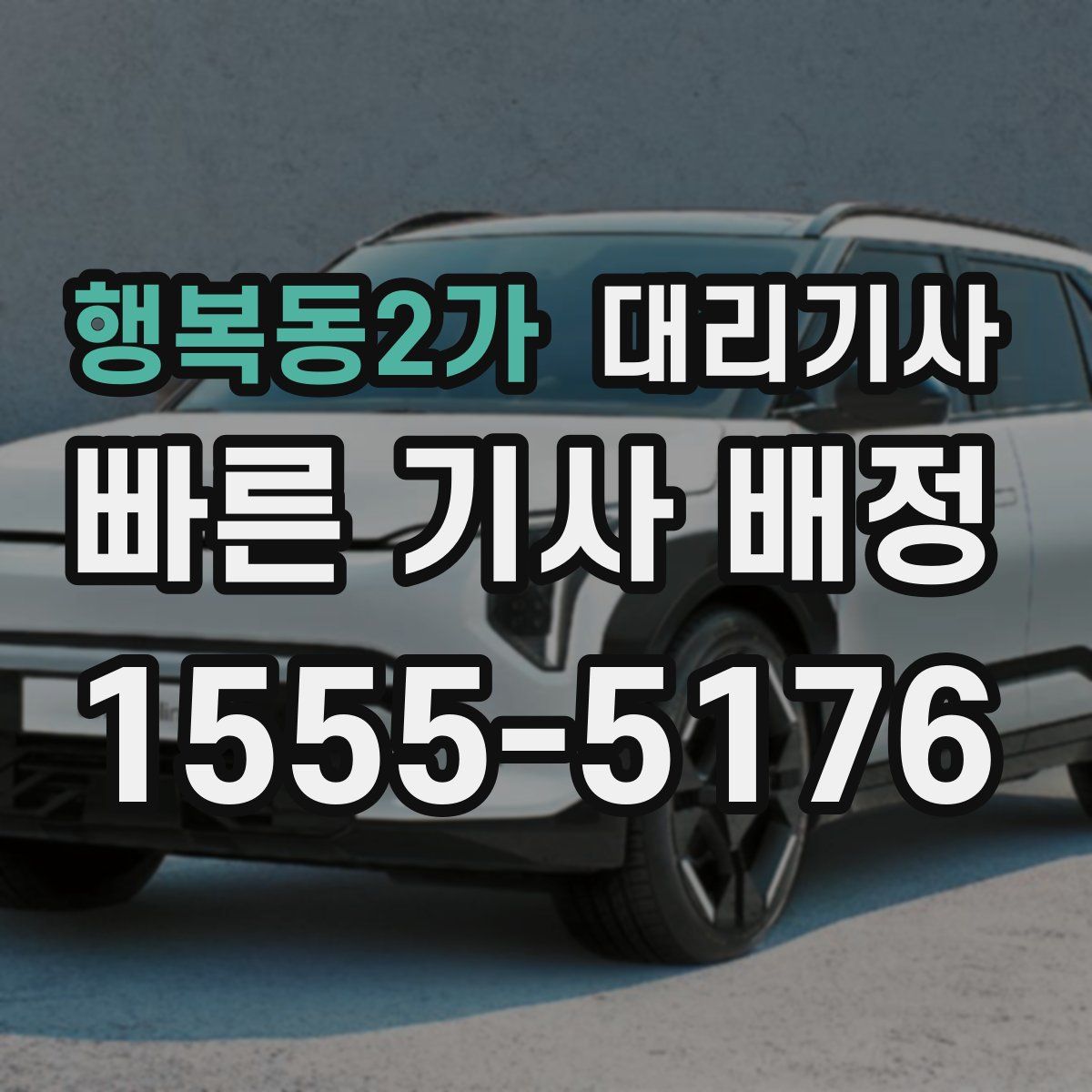 행복동2가 대리기사
