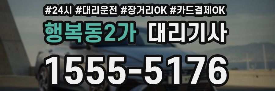행복동2가 대리기사